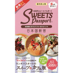スイーツパスポート新宿　Ｖｏｌ．１