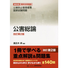 公害防止管理者等国家試験問題公害総論　改訂第２版