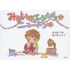 みらいのエジソンかニュートンか