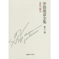 井筒俊彦全集　第１１巻　意味の構造　１９９２年