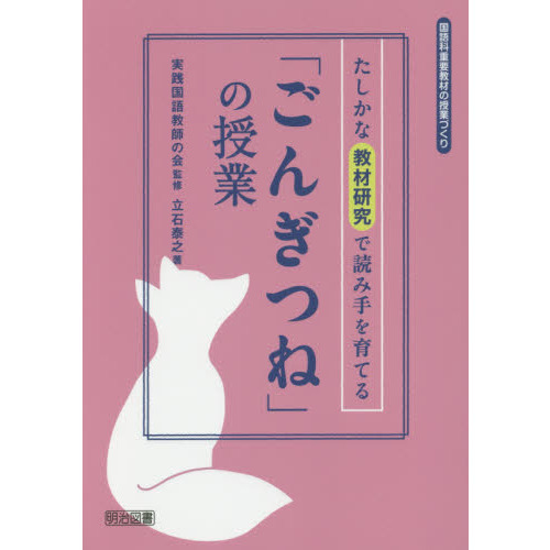 「ごんぎつね」の授業　たしかな教材研究で読み手を育てる