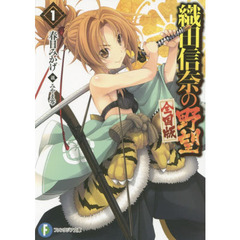 織田信奈の野望　全国版　１