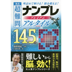 逸品超難問ナンプレプレミアム１４５選アルタイル　理詰めで解ける！脳を鍛える！