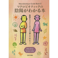 マクロビオティックの陰陽がわかる本　陰陽をココロとカラダで感じてみよう！　陰陽の基本をわかりやすく楽しくまとめた入門書
