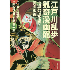 江戸川乱歩猟奇漫画館　地獄の道化師・黄金仮面