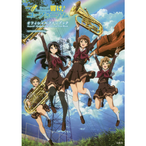 TVアニメ「響け! ユーフォニアム」 オフィシャルファンブック