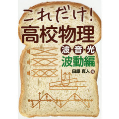 これだけ！高校物理　波・音・光波動編