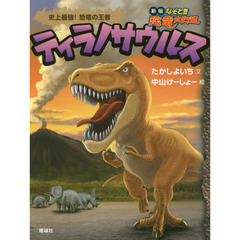 ティラノサウルス　史上最強！恐竜の王者