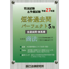司法試験＆予備試験短答過去問パーフェクト　全過去問・体系順　平成２７年版５　民事系商法