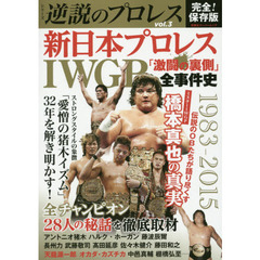 新日本プロレスＩＷＧＰ「激闘の裏側」全事件史１９８３－２０１５
