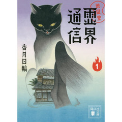 地獄堂霊界通信　１