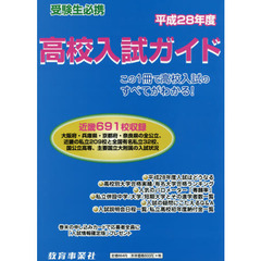 高校入試ガイド　平成２８年度