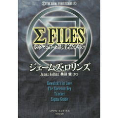 Σ　ＦＩＬＥＳ〈シグマフォース〉機密ファイル