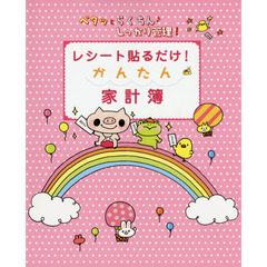 ’１６　レシート貼るだけ！かんたん家計簿