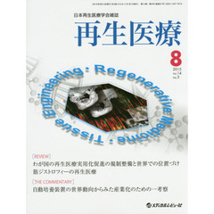 再生医療　日本再生医療学会雑誌　Ｖｏｌ．１４／Ｎｏ．３（２０１５．８）