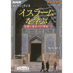 イスラームを学ぶ　伝統と変化の２１世紀　歴史再発見