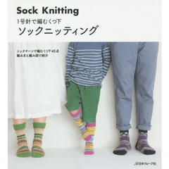 ソックニッティング　１号針で編むくつ下　ソックヤーンで編むくつ下４０点編み文と編み図で紹介