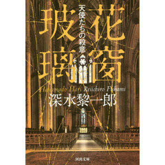 花窗玻璃　天使たちの殺意