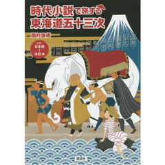 時代小説で旅する東海道五十三次　江戸・日本橋～浜松編
