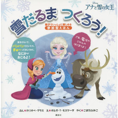 アナと雪の女王 雪だるま つくろう! (ディズニー物語絵本)