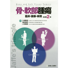 骨・軟部腫瘍　臨床・画像・病理　改訂第２版