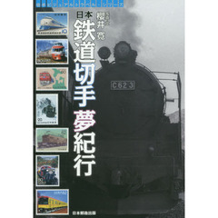 日本鉄道切手夢紀行