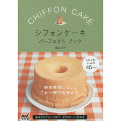 シフォンケーキ パーフェクトブック -絶対失敗しない、これ一冊で丸分かり。-