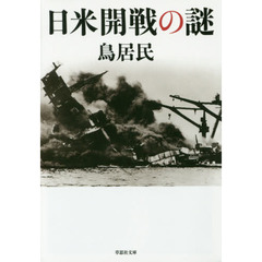 日米開戦の謎