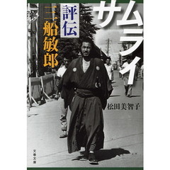 サムライ　評伝三船敏郎