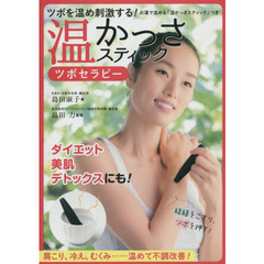 温かっさスティックツボセラピー　ツボを温め刺激する！お湯で温める「温かっさスティック」つき