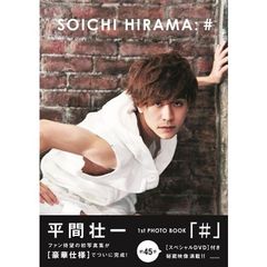 平間壮一１ｓｔＰＨＯＴＯＢＯ　♯　（セブンネット限定特典付き）