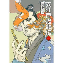 大江戸恐龍伝　１