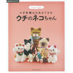 ウチのネコちゃん　かぎ針編みのあみぐるみ　Ｉ　ｌｏｖｅ　Ｃａｔｓ