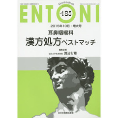 ＥＮＴＯＮＩ　Ｍｏｎｔｈｌｙ　Ｂｏｏｋ　Ｎｏ．１８５（２０１５年１０月・増大号）　耳鼻咽喉科漢方処方ベストマッチ