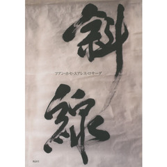 斜線