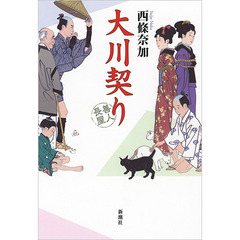 大川契り