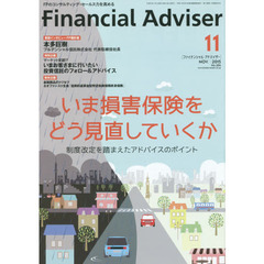 Ｆｉｎａｎｃｉａｌ　Ａｄｖｉｓｅｒ　２０１５．１１　いま損害保険をどう見直していくか　制度改定を踏まえたアドバイスのポイント