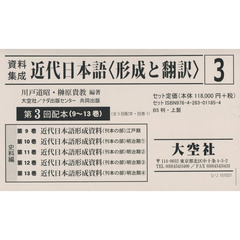 資料集成近代日本語〈形成と翻訳〉　第３回配本　９～１３巻　５巻セット