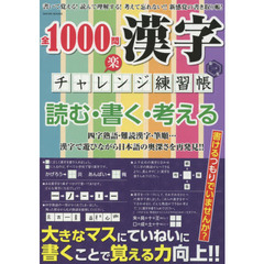 全１０００問漢字チャレンジ練習帳　第１集　読む・書く・考える