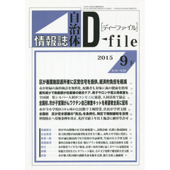自治体情報誌ディーファイル　２０１５．９下