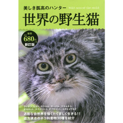 美しき孤高のハンター世界の野生猫　ネコ科動物３０種　新訂版