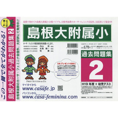 島根大附属小過去問題集　　　２