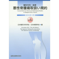 整形外科・病理悪性骨腫瘍取扱い規約　第４版