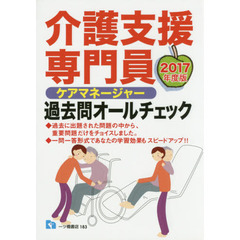介護支援専門員過去問オールチェック　ケアマネージャー　２０１７年度版
