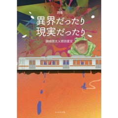 異界だったり現実だったり　勝嶋啓太×原詩夏至　詩集