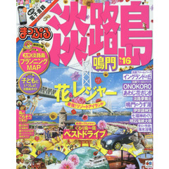 淡路島　鳴門　’１６