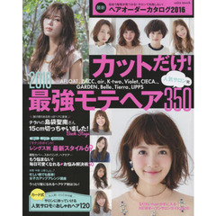 最新・ヘアオーダーカタログ　２０１６　人気サロン発カットだけ！２０１６最強モテヘア３５０