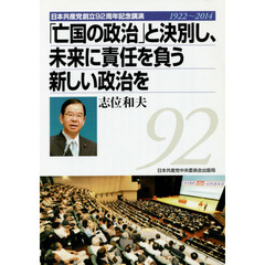 「亡国の政治」と決別し、未来に責任を負う新しい政治を　日本共産党創立９２周年記念講演１９２２～２０１４