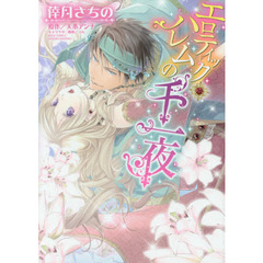 エロティック・ハレムの千一夜