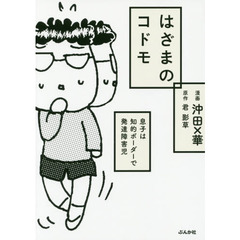 はざまのコドモ　息子は知的ボーダーで発達障害児